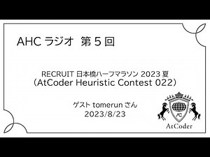 AHCラジオ: RECRUIT 日本橋ハーフマラソン 2023夏（AtCoder Heuristic Contest 022）