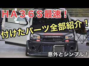 HA36S最速車両のパーツ紹介！