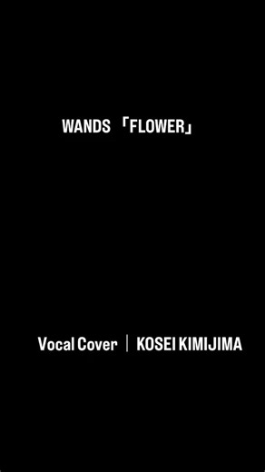 WANDS第5期が2027年3月をもって現体制での活動を終了するという発表を受け、以前セッションで歌った「FLOWER」を。長い時間が経っても、自分の声の奥に残り続けている一曲です。フル版はYouTubeにて。#WANDS #FLOWER