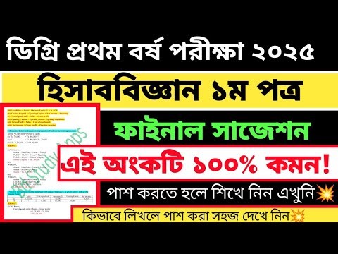 Degree First Year Accounting First Paper Math 100% Common Suggestion || degree first year accounting