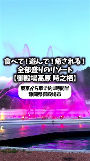御殿場高原 時之栖は、静岡県御殿場市の富士山麓に広がる大型リゾート施設で、「泊まる・遊ぶ・癒やされる・食べる」を一度に楽しめる人気スポットです。広大な敷地内にはホテルやコテージ、温泉施設、レストラン、アクティビティエリアが点在し、家族旅行からカップル旅、グループ旅行まで幅広い層に支持されています。特に晴れた日には、敷地内の至る場所から雄大な富士山を眺めることができ、非日常感あふれる滞在を楽しめるのが魅力です。 宿泊施設も多彩で、カジュアルに泊まれるホテル時之栖をはじめ、ヴィラタイプやコテージなど、旅行スタイルに合わせて選べます。温泉施設「気楽坊」は特に人気で、炭酸泉や薬草湯、露天風呂、サウナなど種類豊富なお風呂を楽しめるほか、休憩スペースも充実しているため、日帰り利用でも満足度が高い施設です。富士山を眺めながらゆったり湯に浸かれる贅沢感は、時之栖ならではの魅力と言えるでしょう。 グルメも充実しており、地ビールが有名な「御殿場高原ビール」では、本格的なドイツスタイルのクラフトビールを味わえます。大型バイキングレストラン「麦畑」は食べ放題・飲み放題で人気があり、和洋中からデザートまで幅広い