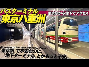 【4K.東京駅】バスターミナル東京八重洲地下Bへのアクセスをご案内【行き方|高速バス|ミッドタウン八重洲】 BusTerminalTokyoYaesu.Tokyo Sta.