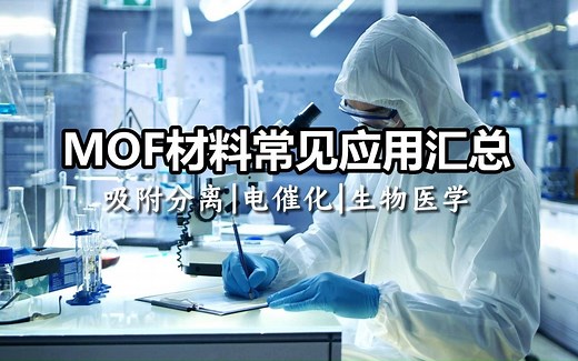 【材料科普】MOFs材料常见应用汇总