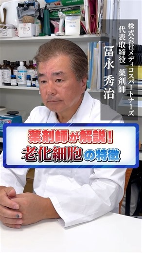 薬剤師が解説！老化細胞の特徴