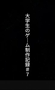 大学生のゲーム制作記録 #7｜自作RPGにボス戦を追加しました