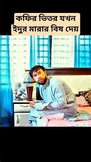 এটা খাইয়ো না এটার মধ্যে ইদুর মারার বিষ আছে | Jovan new natok | Bangla new natok #funny #shorts