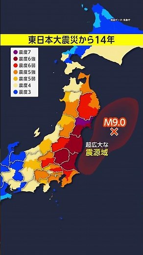 東日本大震災から14年／震度7・巨大津波・原発事故… #みん防