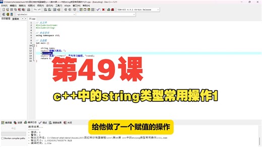 第49课 c  中的string类型常用操作1