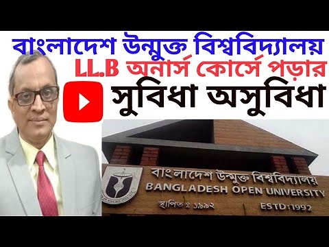 বাংলাদেশ উন্মুক্ত বিশ্ববিদ্যালয় LL.B অনার্স কোর্সে পড়ার সুবিধা অসুবিধা |