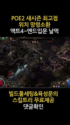[POE2] 액트 최강자 소환빌드! 맨땅 바알수호병 스타터로 액트4부터 엔드게임까지