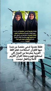 طفلة هندية تدعي حفصة من شدة حبها لللقرآن استطاعت تعلم اللغة العربية