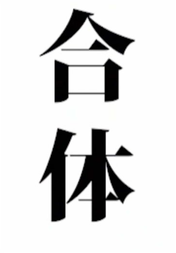 男同士で合体してみたwwww#騎士X #ばぁうくん #てるとくん #タケヤキ翔 #しゆんくん