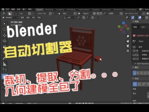 blender新手如何跟上老手的建模速度？使用概念切割器插件BoxCutter ，只学简单几招让几何建模的速度装上翅膀。