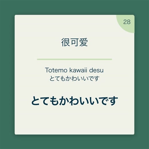 用于称赞某人或某物很可爱，意思是“很可爱”。 很可爱 = Totemo kawaii desu #日文 #日文教學 #學日文 #日语学习 #日語筆記 #日文學習 #日文單字 #日文檢定 #日語教學 #日語課 #日語