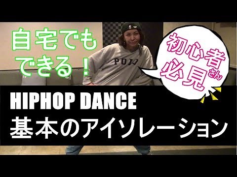 HIP HOP DANCE 【基本のアイソレーション】HOW TO LESSON