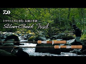 【SilverCreek Trad】トラウトと共に歩む、伝統と革新