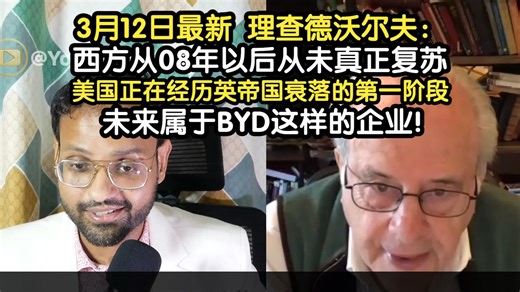 3月12日最新 理查德沃尔夫：西方从08年以后从未真正复苏，美国正在经历英帝国衰落的第一阶段，未来属于BYD这样的企业！