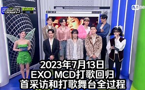 【EXO】【exo】2023年7月13日EXO MCD打歌回归首采访和打歌舞台全过程