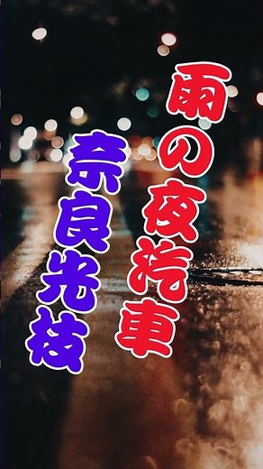 雨の夜汽車 奈良光枝...人生の想い出の唄。人生を楽しみましょう。。 #automobile #哀愁 #旅行 #カラオケ #昭和歌謡 #https