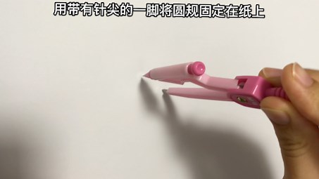 正确使用圆规