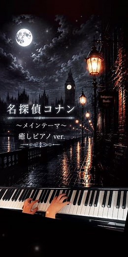 名探偵コナン メインテーマ｜癒しピアノ ver. 🌙🎹