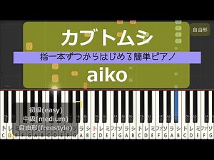 【指一本ずつからはじめる簡単ピアノ】カブトムシ/aiko (Kabutomushi (Beetle)/aiko)【easy piano tutorial】