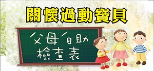 關懷過動寶貝─父母自助檢查表 - 台灣社團法人中華公民人權協會 CCHR