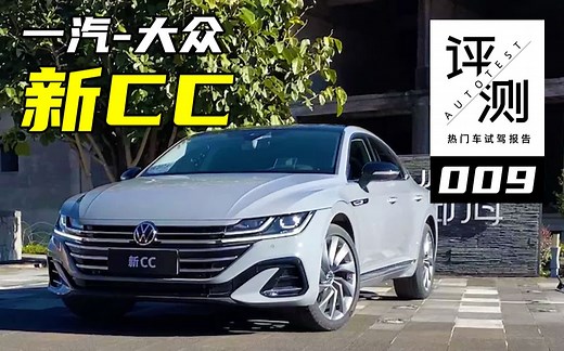 【汽车评测】试驾新CC：这样的女神，你是直接娶回家，还是就看看？_哔哩哔哩_bilibili