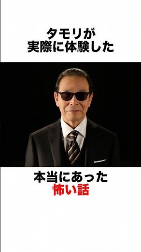 Tamori's scary experience #urban legend #trivia