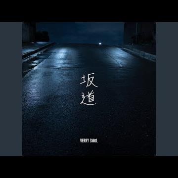 坂道