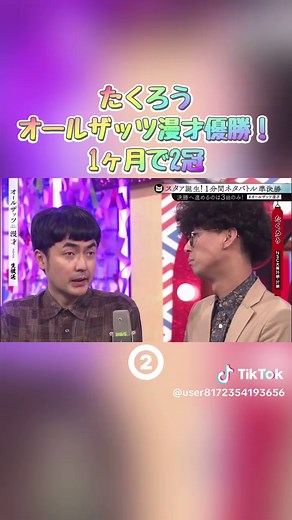 たくろうオールザッツ漫才優勝ネタ｜闇バイト漫才で1ヶ月2冠