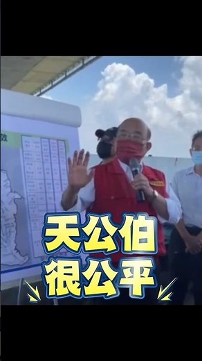 天公伯很公平，人做不好就淹水，做得好就不淹 #蘇貞昌 #陳其邁 #高雄 #淹水