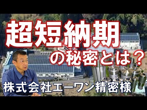 特殊工具の超短納期 & 高品質の秘密に迫ります【株式会社エーワン精密/工場見学/旋盤工具/特殊工具/メーカー/コレット/旋盤/ブッシュ/ガイド】