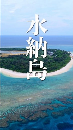 【沖縄】水納島をドローン空撮🏝️クロワッサンアイランドの絶景と透明すぎる海✨【Okinawa】Minna Island Drone Views 🏝️