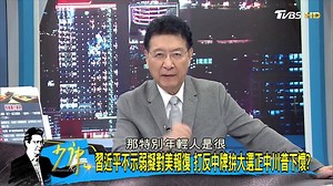 55K views · 816 reactions | 【少康精華/華春瑩爆駐美使館曾收炸彈與死亡恐嚇 美國玩兩手策略 】 什麼！？ #2020台灣新局→https://reurl.cc/VabdRR 【 TVBS 少康戰情室 56台每晚8點到10點】 | TVBS 少康戰情室 | Facebook
