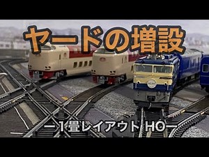 【パノラママットでHO】外回り線ヤード増設 １畳レイアウト