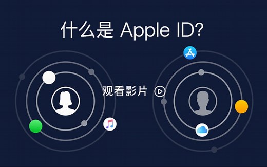 什么是 Apple ID？ - Apple 支持（中国大陆）