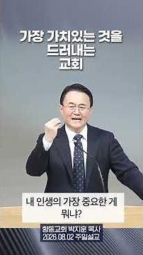 교회는 이런 사람을 필요로 합니다 ❤️‍🔥 | 예수님의 사랑을 삶으로 보여주는 성도 | #향동교회 #향동지구 #주일설교 #말씀묵상