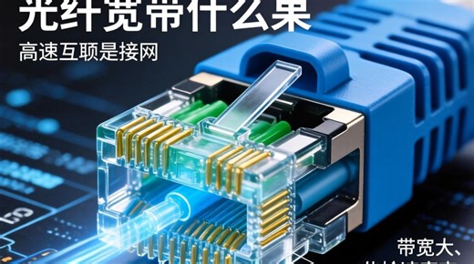 光纤宽带什么意思？光纤宽带是指用光纤传输数据的高速宽带网络