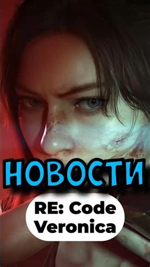 RE Code Veronica Remake