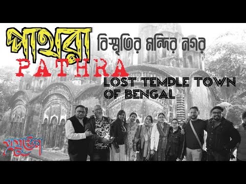 PATHRA🛕,The Temple City with Pra-Jukta 👫 পাথরা । মন্দির নগরী । Weekend destination 🚘! Weekend Trip 🌐