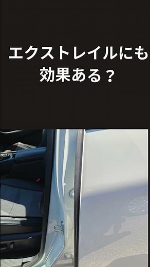 「風切り音が消える？エーモン『風切り音低減ドアモール』を試してみた。静音効果を検証」