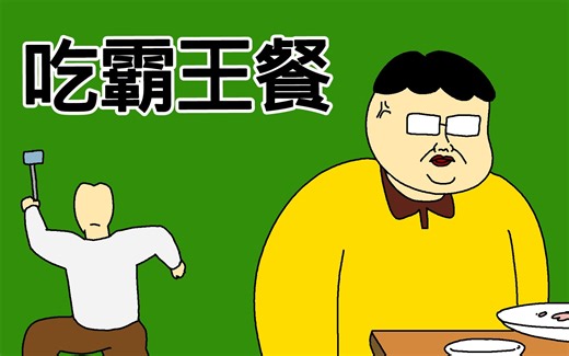 [JJALTOON 原创] 吃霸王餐