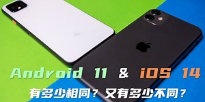 Android 11 对比 iOS 14，有什么相同？又有什么不同？