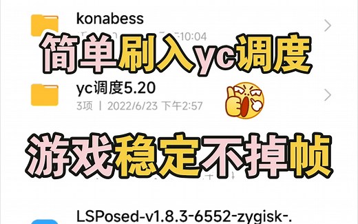 小白专用，超简单刷入yc调度教程，游戏帧率直接起飞，片尾有免root小彩蛋