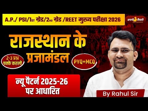 प्रजामंडल आंदोलन राजस्थान 🔥 | New Syllabus 2025-26 | REET Mains | By Rahul Sir