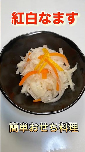 毎日でも食べたいほど美味しい！紅白なますの作り方 #ショート#ショート動画 #紅白なます#short video #消化不良#血液サラサラ#胃もたれ#腹部膨満感#簡単おせち料理