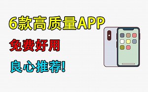6款高质量的手机APP，免费好用，良心推荐！！！
