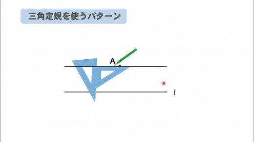 【数学A作図】コンパスを使って平行線を作図する方法とは