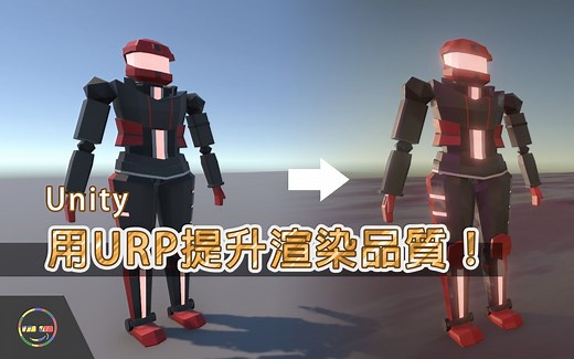 【Unity教学-Rendering】用URP提升渲染质量 | Unity基础渲染